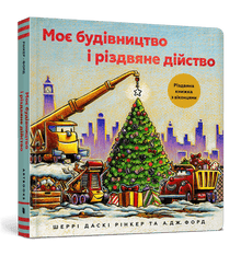 Ma construction et l'événement de Noël (édition ukrainienne)