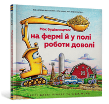 Mein Bau: Auf dem Bauernhof und auf dem Feld wird ziemlich viel gearbeitet (Ukrainische Ausgabe)