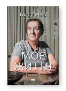 Mein Leben (Ukrainische Ausgabe)
