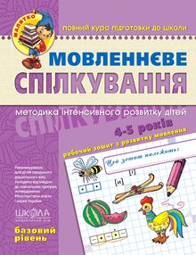 Sprachkommunikation. Grundstufe. Kleines Kind (Ukrainische Ausgabe)