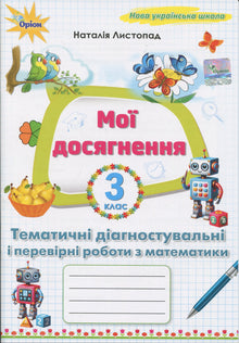I miei risultati. Lavori diagnostici tematici di matematica per la 3ª classe (edizione ucraina)