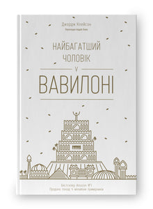 Der reichste Mann in Babylon (Ukrainische Ausgabe)
