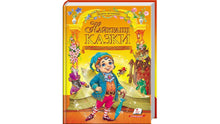 Die besten Märchen. Goldene Sammlung (Ukrainische Ausgabe)