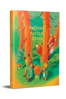 Die besten Volksmärchen (Ukrainische Ausgabe)