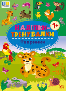 Training Stickers. Animals (Ukrainian Edition)