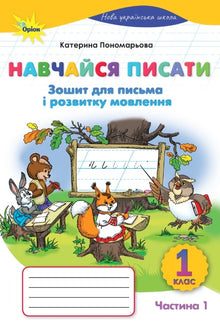 Impara a scrivere. NUS. Quaderno per scrittura e sviluppo del linguaggio. 1ª classe. Parte 1 (edizione ucraina)
