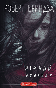 Lo Stalker Notturno (edizione ucraina)
