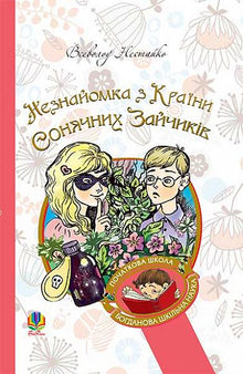 Inconnue du Pays des Lapins Solaires (édition ukrainienne)