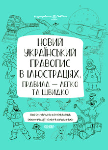 Neue ukrainische Rechtschreibung in Illustrationen. Regeln — einfach und schnell (Ukrainische Ausgabe)