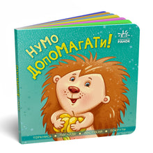 Lass uns helfen! (Ukrainische Ausgabe)