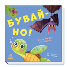 Jouons ! Au revoir ! (édition ukrainienne)