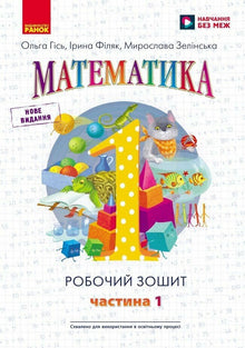 Mathematik, 1. Klasse: Arbeitsheft in vier Teilen, Teil 1 (Ukrainische Ausgabe)