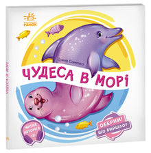 Tourne ! Qu'est-ce qui est sorti ? Des merveilles dans la mer (édition ukrainienne)