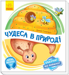 Tourne ! Qu'est-ce qui est sorti ? Des merveilles dans la nature. (édition ukrainienne)