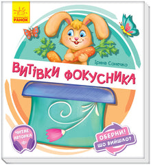 Tourne ! Qu'est-ce qui est sorti ? Les tours du magicien (édition ukrainienne)