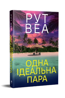 One Perfect Pair (Ukrainian Edition)