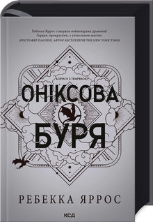 Onyxsturm. Buch 3 (Ukrainische Ausgabe)