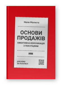 Verkaufsgrundlagen. Effektive Kommunikation mit Kunden (Ukrainische Ausgabe)