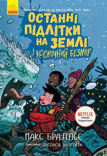 Les derniers ados sur Terre et l'Infini Cosmique. Livre 4 (édition ukrainienne)