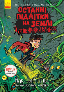 Les Derniers Adolescents sur Terre et la Lame de Minuit. Livre 5 (édition ukrainienne)