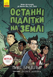 Les Derniers Adolescents sur Terre. Livre 1 (édition ukrainienne)