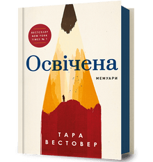 Éduquée (édition ukrainienne)