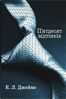 Cinquante nuances. Livre un (édition ukrainienne)