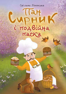 Herr Syrnik und der doppelte Krapfen (Ukrainische Ausgabe)
