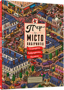 Pierre et la Cité des Labyrinthes. A la recherche de la Pierre volée. Livre 1 (édition ukrainienne)