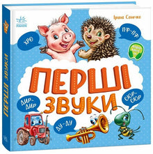 Erste Laute (Ukrainische Ausgabe)