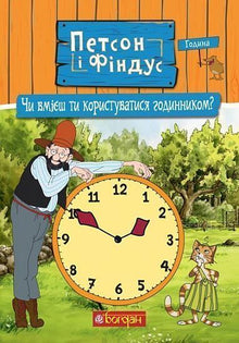 Petson und Findus. Kannst du mit der Uhr umgehen? (Ukrainische Ausgabe)