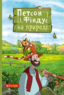 Petson und Findus in der Natur (Ukrainische Ausgabe)