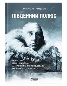 Le pôle Sud (édition ukrainienne)
