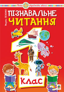 Lecture exploratoire. 1ère classe. Manuel scolaire. NUSH (édition ukrainienne)