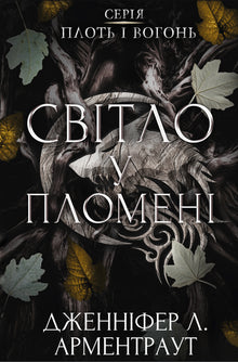 Chair et feu. Lumière dans la flamme (édition ukrainienne)