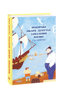 Viaggi del dottor Dolittle. L'infiammazione del fuoco (edizione ucraina)