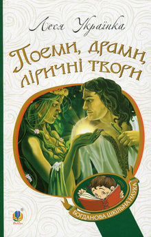 Gedichte, Dramen, lyrische Werke (Ukrainische Ausgabe)