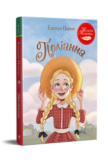 Pollyanna (edizione ucraina)