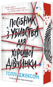A Good Girl's Guide to Murder (Ukrainian Edition)