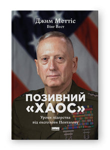 Indicatif « Chaos ». Leçons de leadership de l'ancien chef du Pentagone (édition ukrainienne)