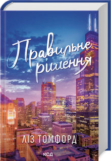 Die richtige Entscheidung. Buch 2 (Ukrainische Ausgabe)