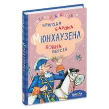 Le avventure del barone di Münchhausen (edizione ucraina)