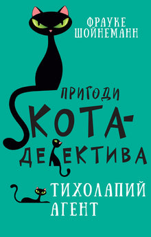 Adventures of the Detective Cat. The Quiet-Pawed Agent. Book 2 (Ukrainian Edition)