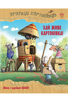 Le avventure dei Cartonati. Viva Cartonivka! (libro 1) (edizione ucraina)