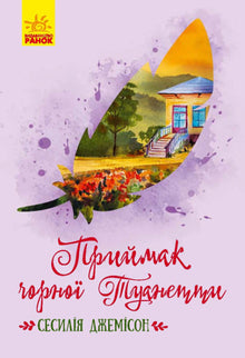 Prijmak della nera Tuanetta (edizione ucraina)