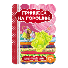 La Princesse au petit pois (édition ukrainienne)
