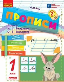 Schreibheft. 1. Klasse. Zum ABC-Buch von M. Waschulenko, O. Waschulenko. Teil 2 (Ukrainische Ausgabe)