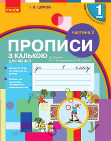 Tracing copybook for left-handers. Grade 1. Part 2 (Ukrainian Edition)