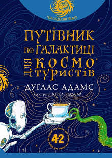 Reiseführer durch die Galaxie für Weltraumtouristen (Ukrainische Ausgabe)