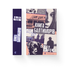 Das Buch der Baltimores (Ukrainische Ausgabe)